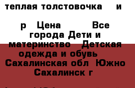 теплая толстовочка 80 и 92р › Цена ­ 300 - Все города Дети и материнство » Детская одежда и обувь   . Сахалинская обл.,Южно-Сахалинск г.